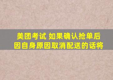 美团考试 如果确认抢单后因自身原因取消配送的话将